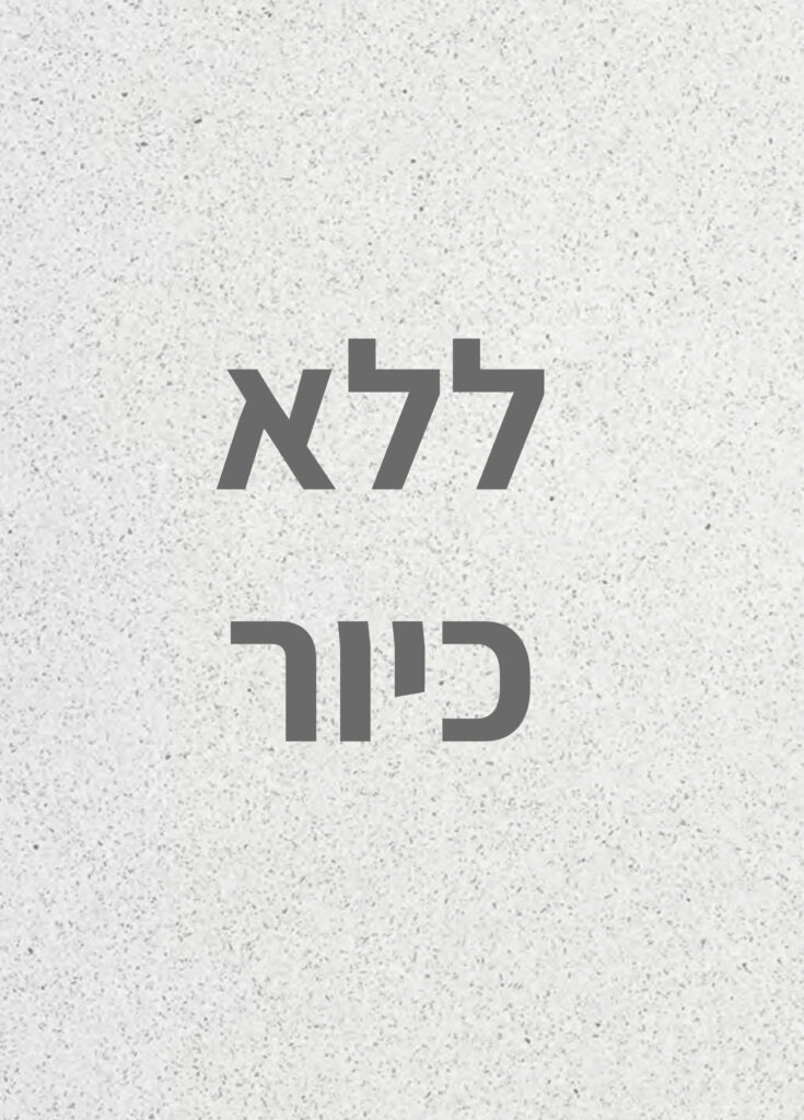 שיש 204 ס"מ DOTS מלא